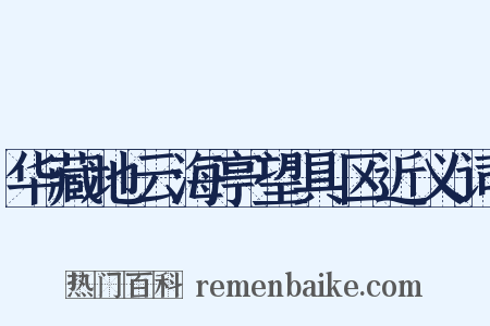 华藏地云海亭望具区近义词是什么意思的图片